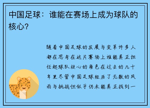 中国足球：谁能在赛场上成为球队的核心？