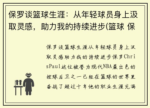 保罗谈篮球生涯：从年轻球员身上汲取灵感，助力我的持续进步(篮球 保罗)