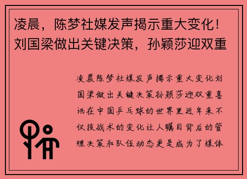 凌晨，陈梦社媒发声揭示重大变化！刘国梁做出关键决策，孙颖莎迎双重喜讯！