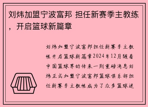 刘炜加盟宁波富邦 担任新赛季主教练，开启篮球新篇章