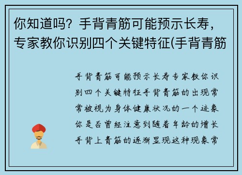 你知道吗？手背青筋可能预示长寿，专家教你识别四个关键特征(手背青筋明显手相)