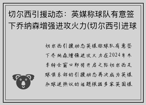 切尔西引援动态：英媒称球队有意签下乔纳森增强进攻火力(切尔西引进球员)