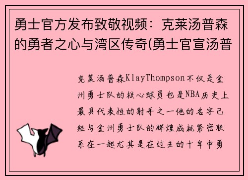 勇士官方发布致敬视频：克莱汤普森的勇者之心与湾区传奇(勇士官宣汤普森)