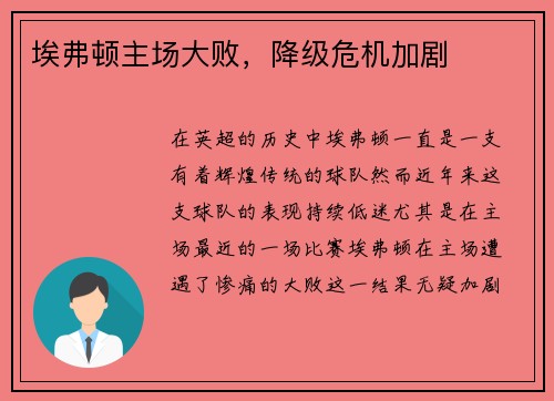 埃弗顿主场大败，降级危机加剧