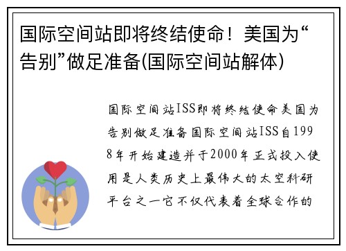 国际空间站即将终结使命！美国为“告别”做足准备(国际空间站解体)