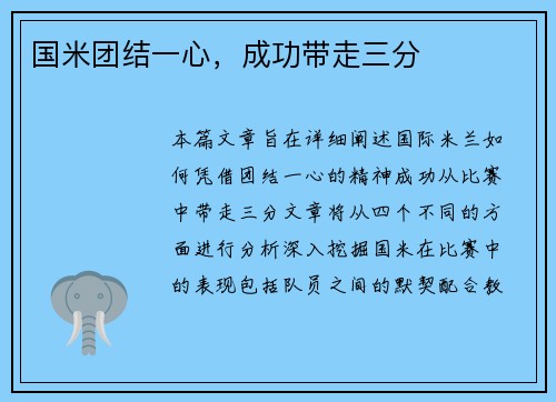 国米团结一心，成功带走三分