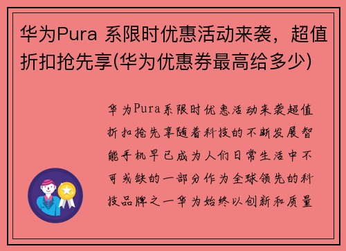 华为Pura 系限时优惠活动来袭，超值折扣抢先享(华为优惠券最高给多少)
