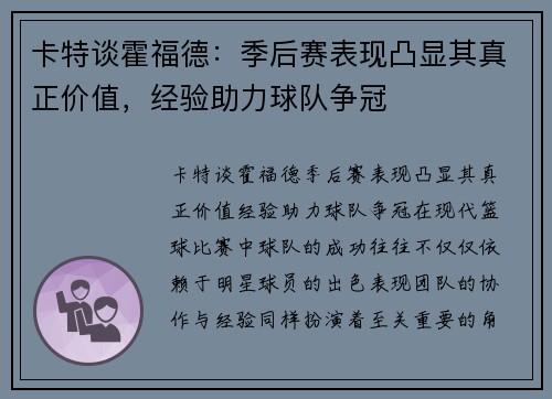 卡特谈霍福德：季后赛表现凸显其真正价值，经验助力球队争冠