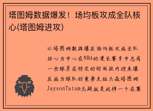 塔图姆数据爆发！场均板攻成全队核心(塔图姆进攻)
