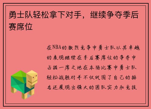 勇士队轻松拿下对手，继续争夺季后赛席位