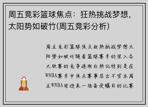 周五竞彩篮球焦点：狂热挑战梦想，太阳势如破竹(周五竞彩分析)