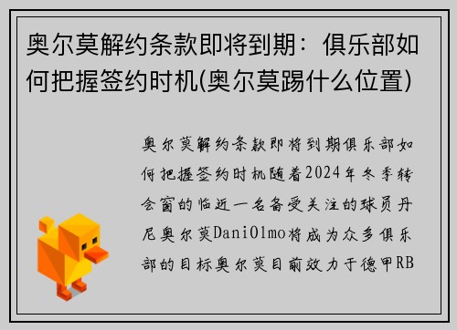 奥尔莫解约条款即将到期：俱乐部如何把握签约时机(奥尔莫踢什么位置)