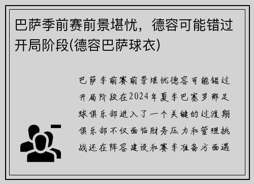 巴萨季前赛前景堪忧，德容可能错过开局阶段(德容巴萨球衣)