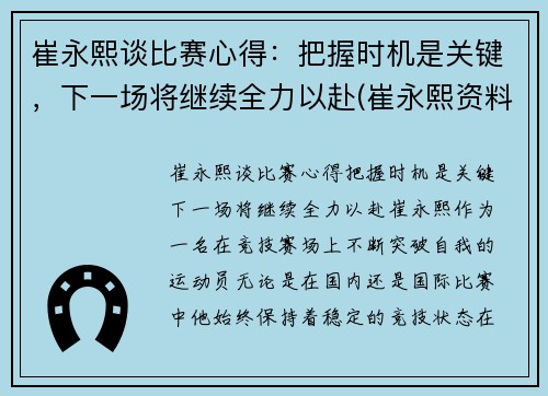 崔永熙谈比赛心得：把握时机是关键，下一场将继续全力以赴(崔永熙资料)