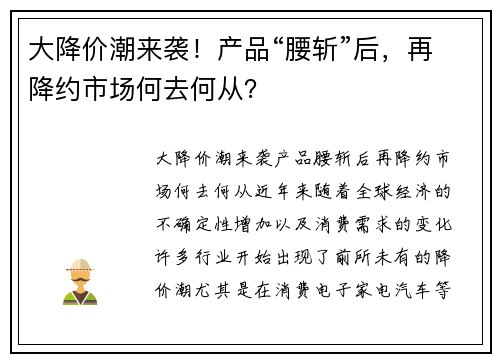 大降价潮来袭！产品“腰斩”后，再降约市场何去何从？