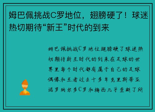 姆巴佩挑战C罗地位，翅膀硬了！球迷热切期待“新王”时代的到来