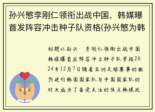 孙兴慜李刚仁领衔出战中国，韩媒曝首发阵容冲击种子队资格(孙兴慜为韩国创118亿经济效益)
