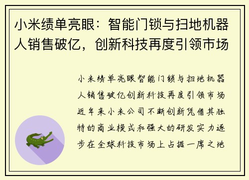 小米绩单亮眼：智能门锁与扫地机器人销售破亿，创新科技再度引领市场