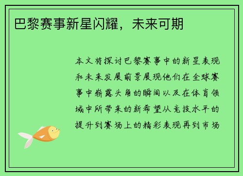 巴黎赛事新星闪耀，未来可期