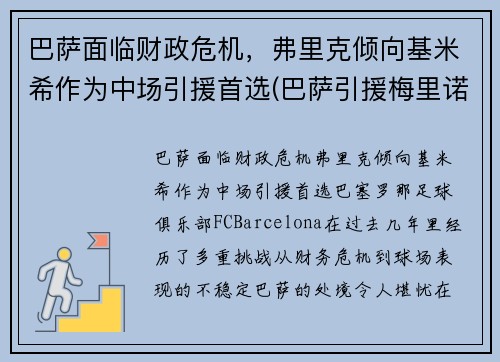 巴萨面临财政危机，弗里克倾向基米希作为中场引援首选(巴萨引援梅里诺)