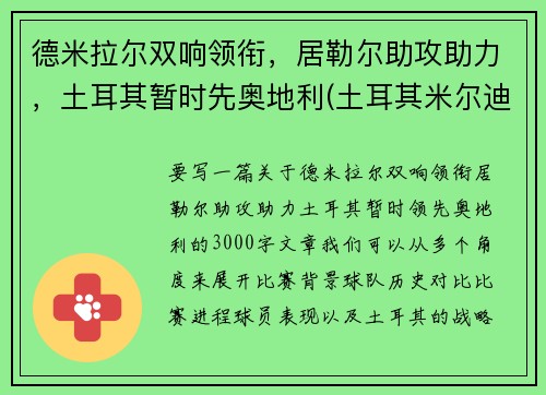 德米拉尔双响领衔，居勒尔助攻助力，土耳其暂时先奥地利(土耳其米尔迪尔)