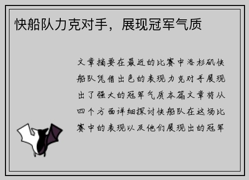 快船队力克对手，展现冠军气质