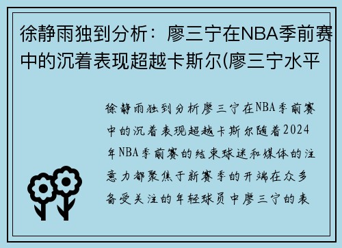 徐静雨独到分析：廖三宁在NBA季前赛中的沉着表现超越卡斯尔(廖三宁水平)