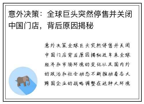 意外决策：全球巨头突然停售并关闭中国门店，背后原因揭秘