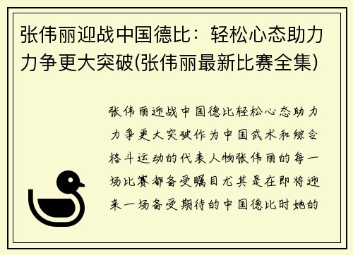 张伟丽迎战中国德比：轻松心态助力力争更大突破(张伟丽最新比赛全集)