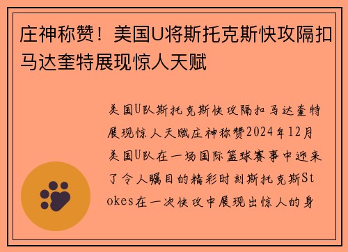 庄神称赞！美国U将斯托克斯快攻隔扣马达奎特展现惊人天赋