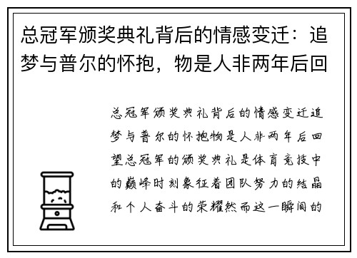总冠军颁奖典礼背后的情感变迁：追梦与普尔的怀抱，物是人非两年后回望