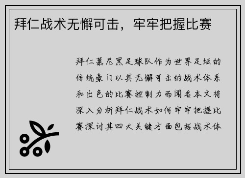 拜仁战术无懈可击，牢牢把握比赛
