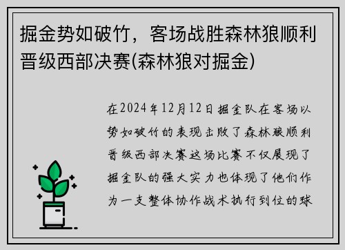掘金势如破竹，客场战胜森林狼顺利晋级西部决赛(森林狼对掘金)