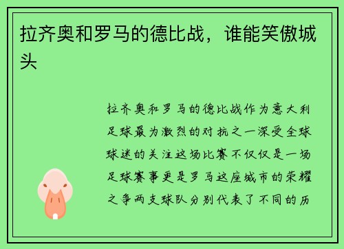拉齐奥和罗马的德比战，谁能笑傲城头