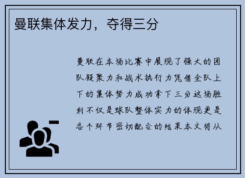 曼联集体发力，夺得三分