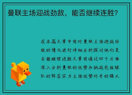 曼联主场迎战劲敌，能否继续连胜？