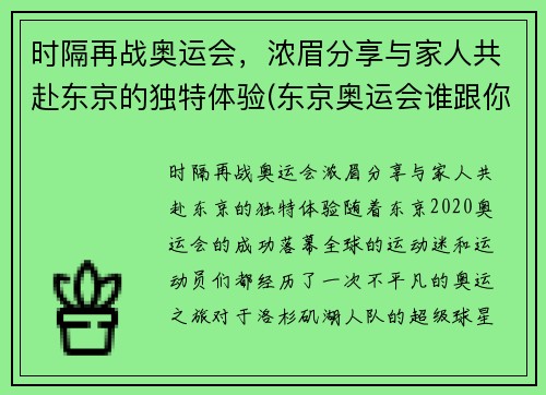 时隔再战奥运会，浓眉分享与家人共赴东京的独特体验(东京奥运会谁跟你们一家亲)