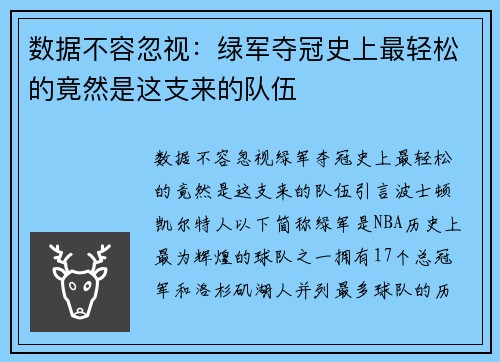 数据不容忽视：绿军夺冠史上最轻松的竟然是这支来的队伍