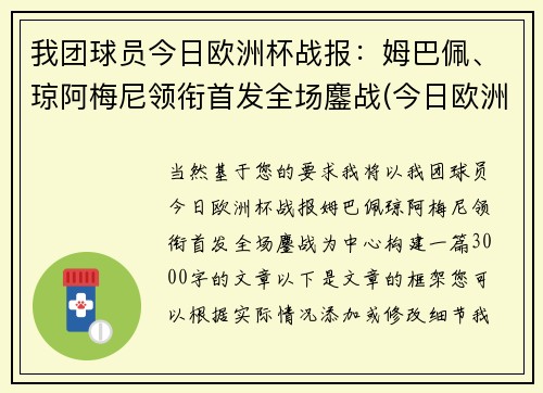 我团球员今日欧洲杯战报：姆巴佩、琼阿梅尼领衔首发全场鏖战(今日欧洲杯赛果)