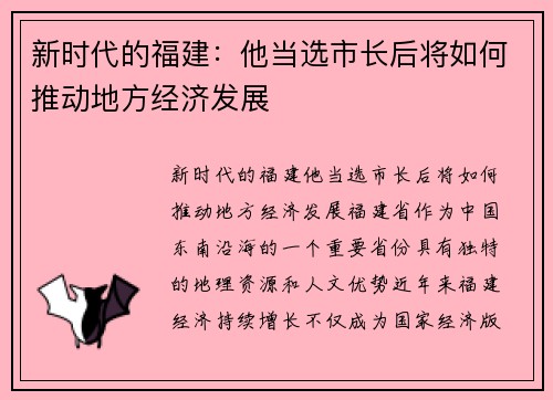 新时代的福建：他当选市长后将如何推动地方经济发展