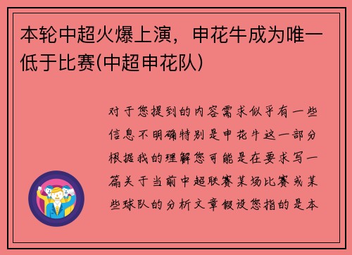 本轮中超火爆上演，申花牛成为唯一低于比赛(中超申花队)