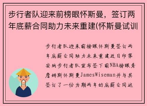 步行者队迎来前榜眼怀斯曼，签订两年底薪合同助力未来重建(怀斯曼试训视频)