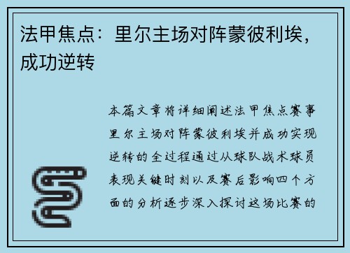 法甲焦点：里尔主场对阵蒙彼利埃，成功逆转