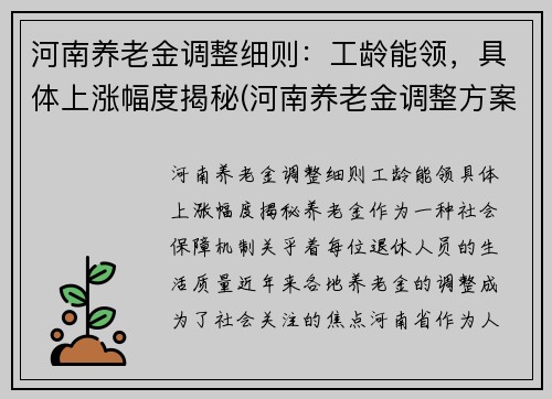 河南养老金调整细则：工龄能领，具体上涨幅度揭秘(河南养老金调整方案)