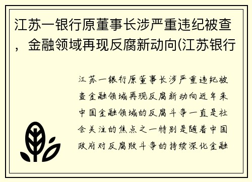 江苏一银行原董事长涉严重违纪被查，金融领域再现反腐新动向(江苏银行董事长任命)