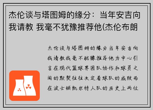 杰伦谈与塔图姆的缘分：当年安吉向我请教 我毫不犹豫推荐他(杰伦布朗和塔图姆谁强虎扑)