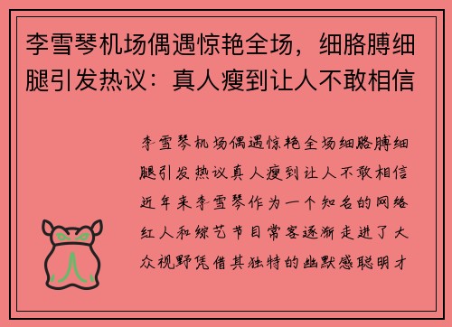 李雪琴机场偶遇惊艳全场，细胳膊细腿引发热议：真人瘦到让人不敢相信