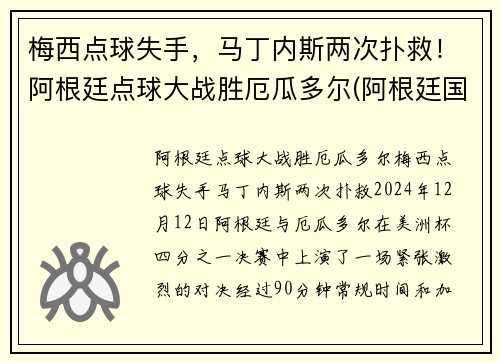 梅西点球失手，马丁内斯两次扑救！阿根廷点球大战胜厄瓜多尔(阿根廷国门马丁内斯)