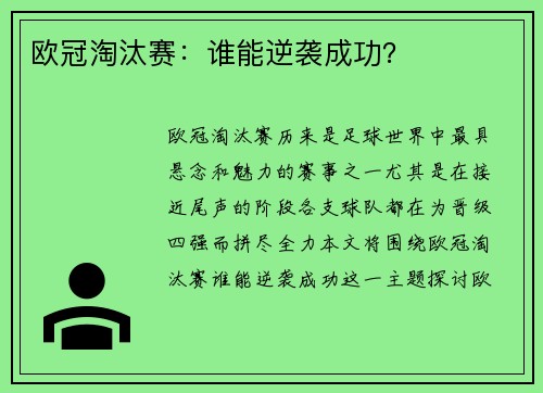 欧冠淘汰赛：谁能逆袭成功？