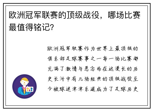 欧洲冠军联赛的顶级战役，哪场比赛最值得铭记？